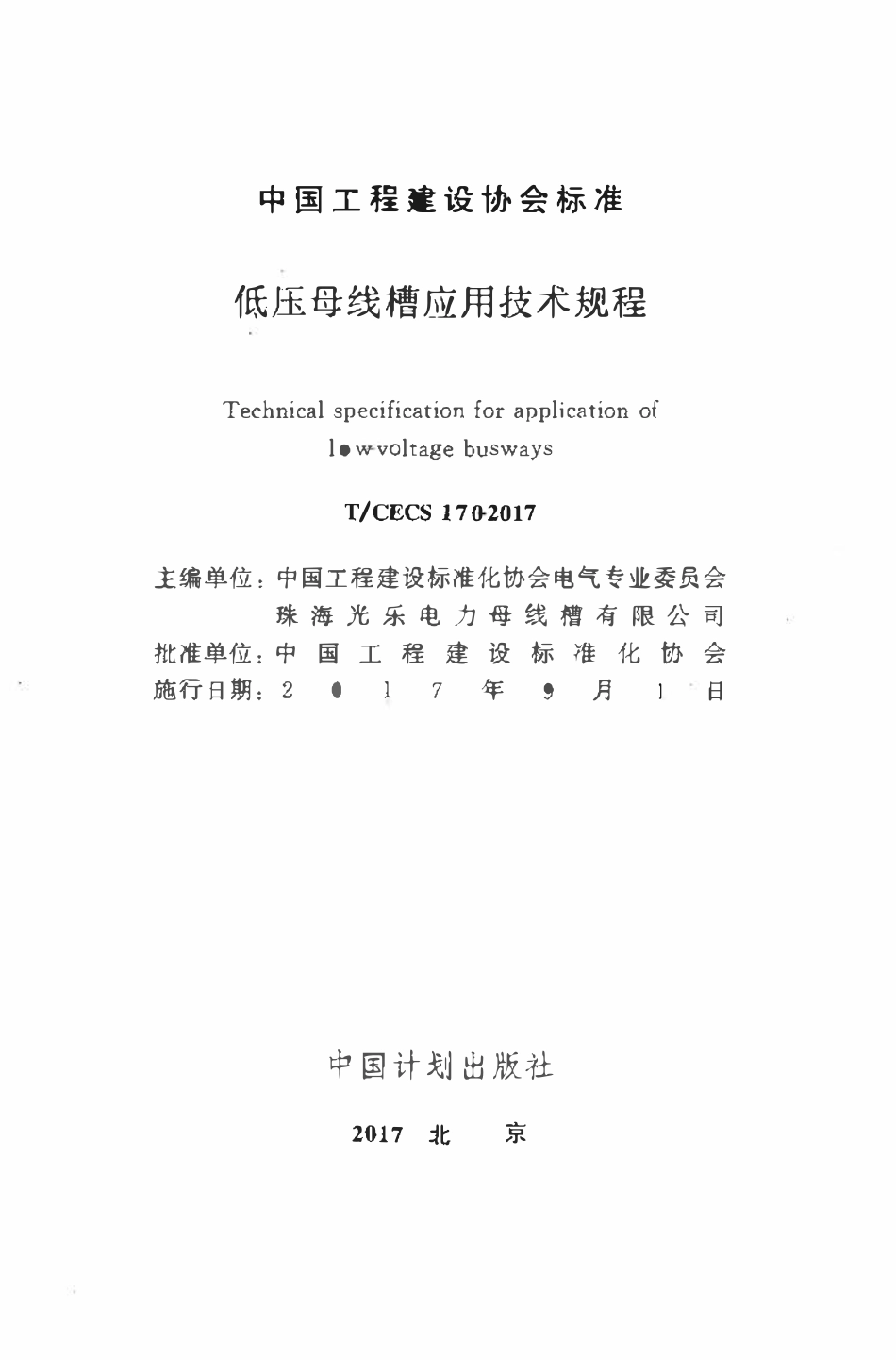 TCECS170-2017 低压母线槽应用技术规程.pdf_第2页