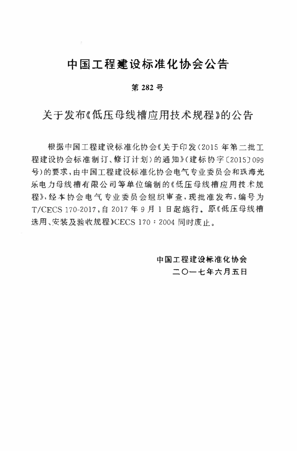 TCECS170-2017 低压母线槽应用技术规程.pdf_第3页