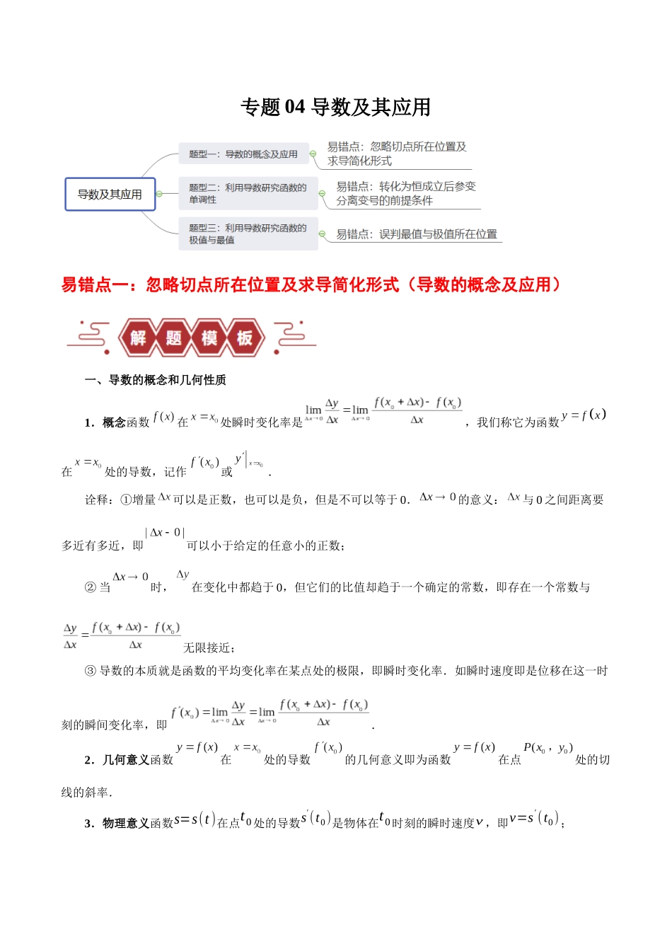专题04 导数及其应用（4大易错点分析+解题模板+举一反三+易错题通关）（新高考专用）（原卷版）.docx_第1页