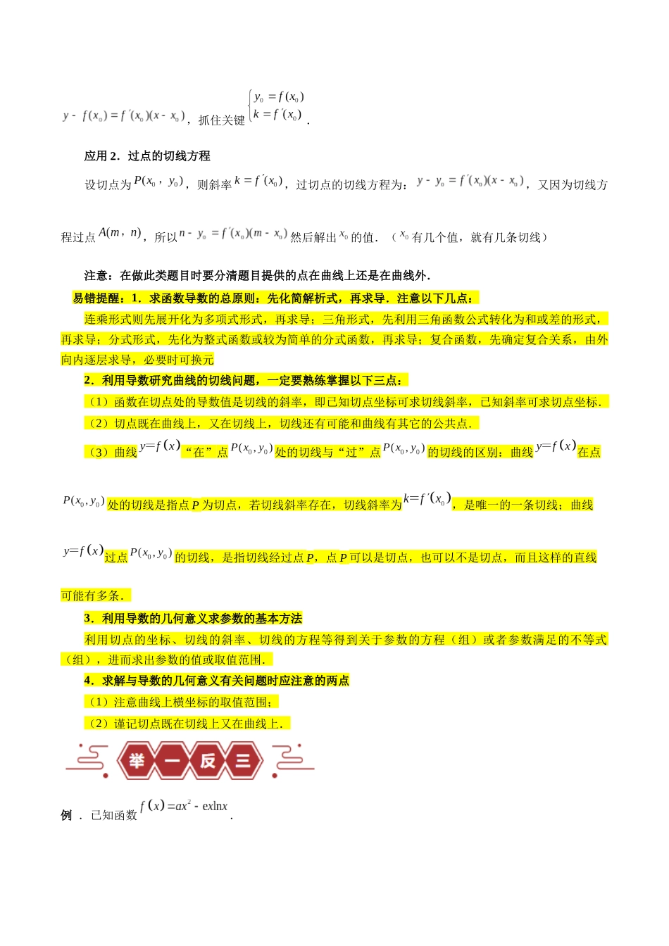 专题04 导数及其应用（4大易错点分析+解题模板+举一反三+易错题通关）（新高考专用）（原卷版）.docx_第3页
