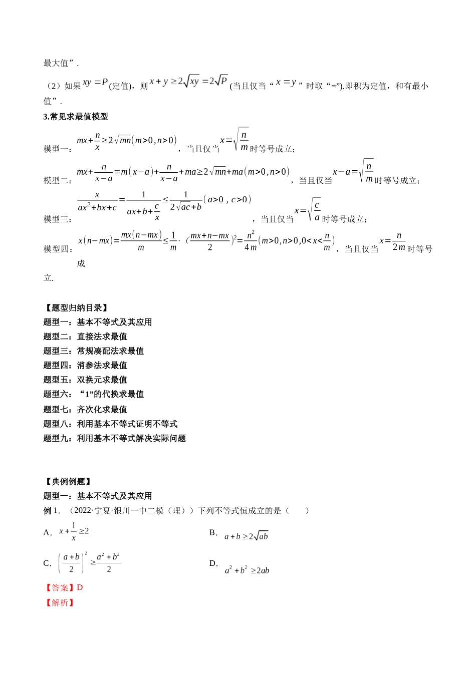 专题04 基本不等式及其应用 （解析版）-高考数学第二阶段零基础or艺考生.docx_第2页
