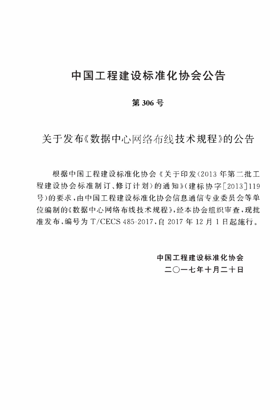 TCECS485-2017 数据中心网络布线技术规程.pdf_第2页