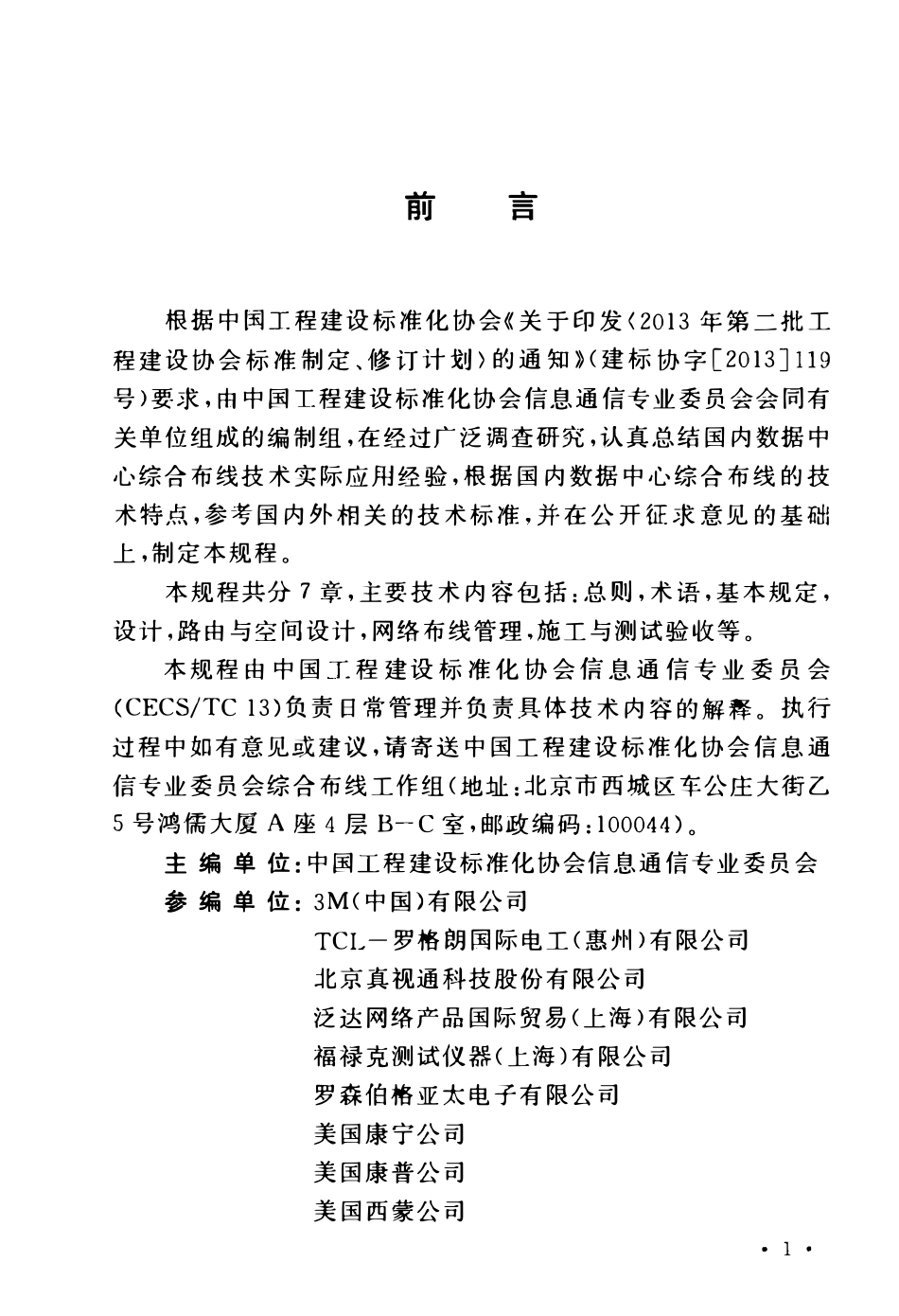 TCECS485-2017 数据中心网络布线技术规程.pdf_第3页
