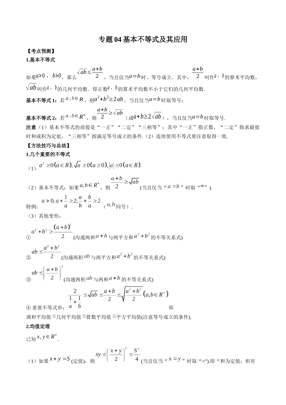 专题04 基本不等式及其应用 （原卷版）-高考数学第二阶段零基础or艺考生.docx_第1页