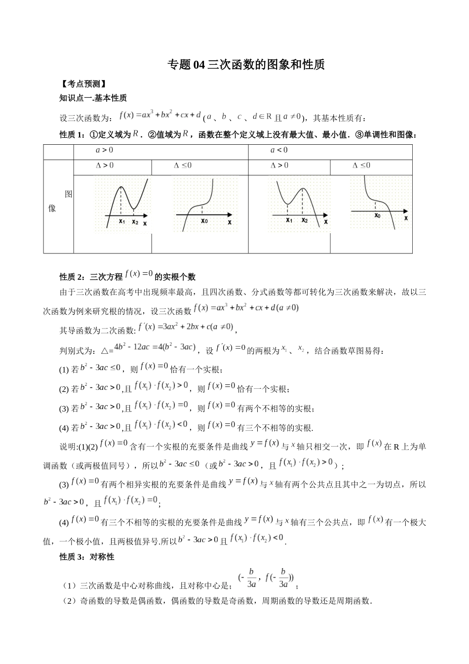专题04 三次函数的图象和性质 （解析版）-高考数学第二阶段零基础or艺考生.docx_第1页