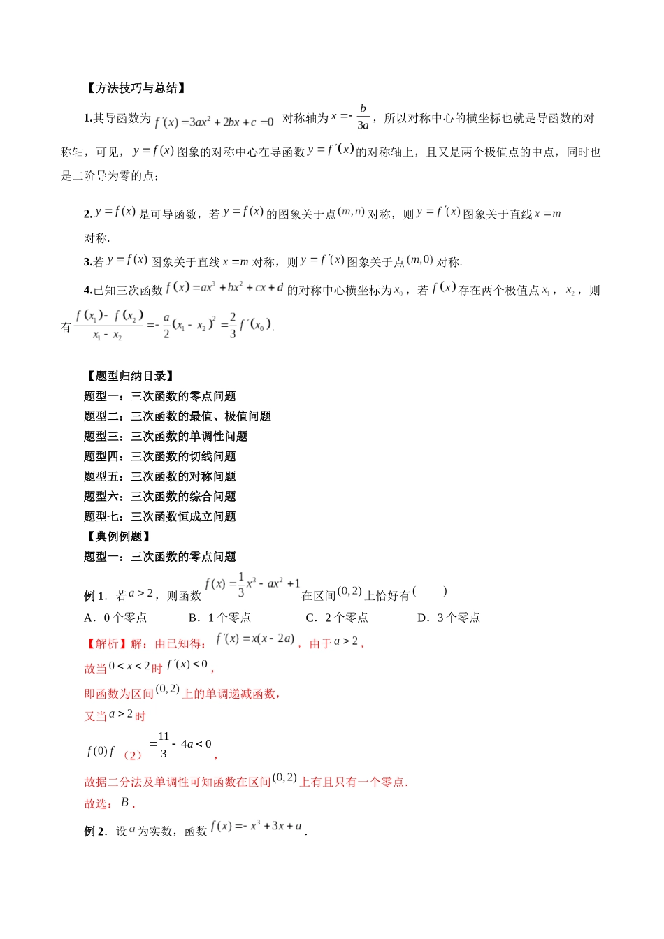专题04 三次函数的图象和性质 （解析版）-高考数学第二阶段零基础or艺考生.docx_第2页