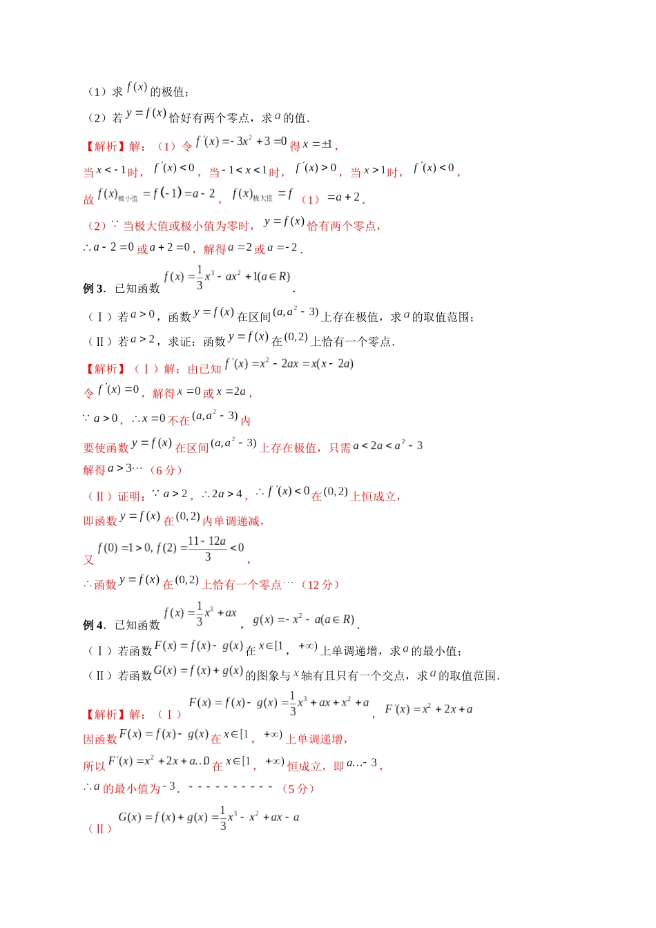 专题04 三次函数的图象和性质 （解析版）-高考数学第二阶段零基础or艺考生.docx_第3页