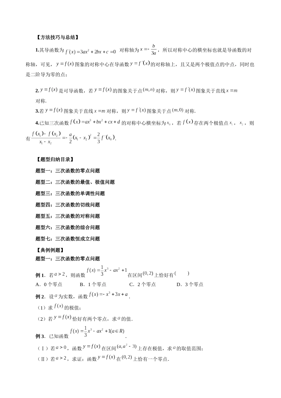 专题04 三次函数的图象和性质 （原卷版）-高考数学第二阶段零基础or艺考生.docx_第2页