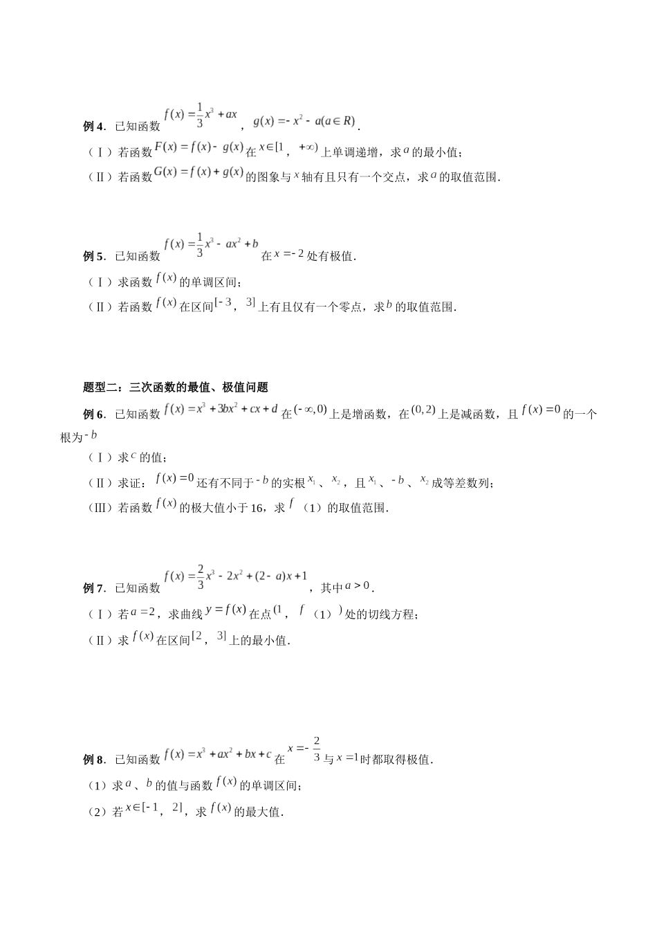 专题04 三次函数的图象和性质 （原卷版）-高考数学第二阶段零基础or艺考生.docx_第3页