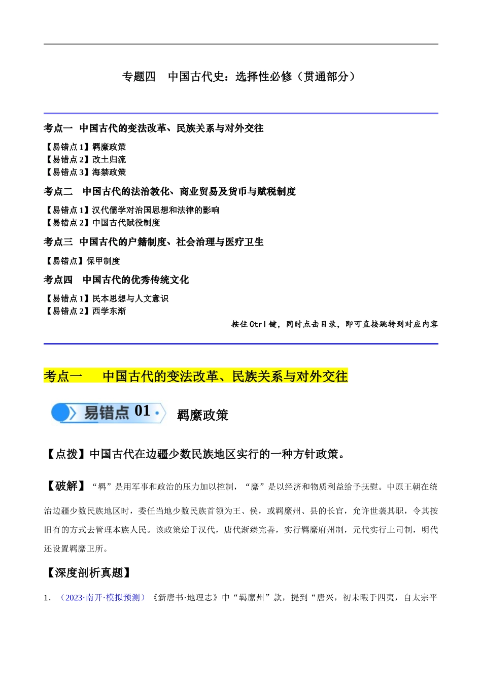 专题04 中国古代史：选择性必修（贯通部分）（解析版）-【高考历史】备战2025年高考易错题（新高考专用）.docx_第1页