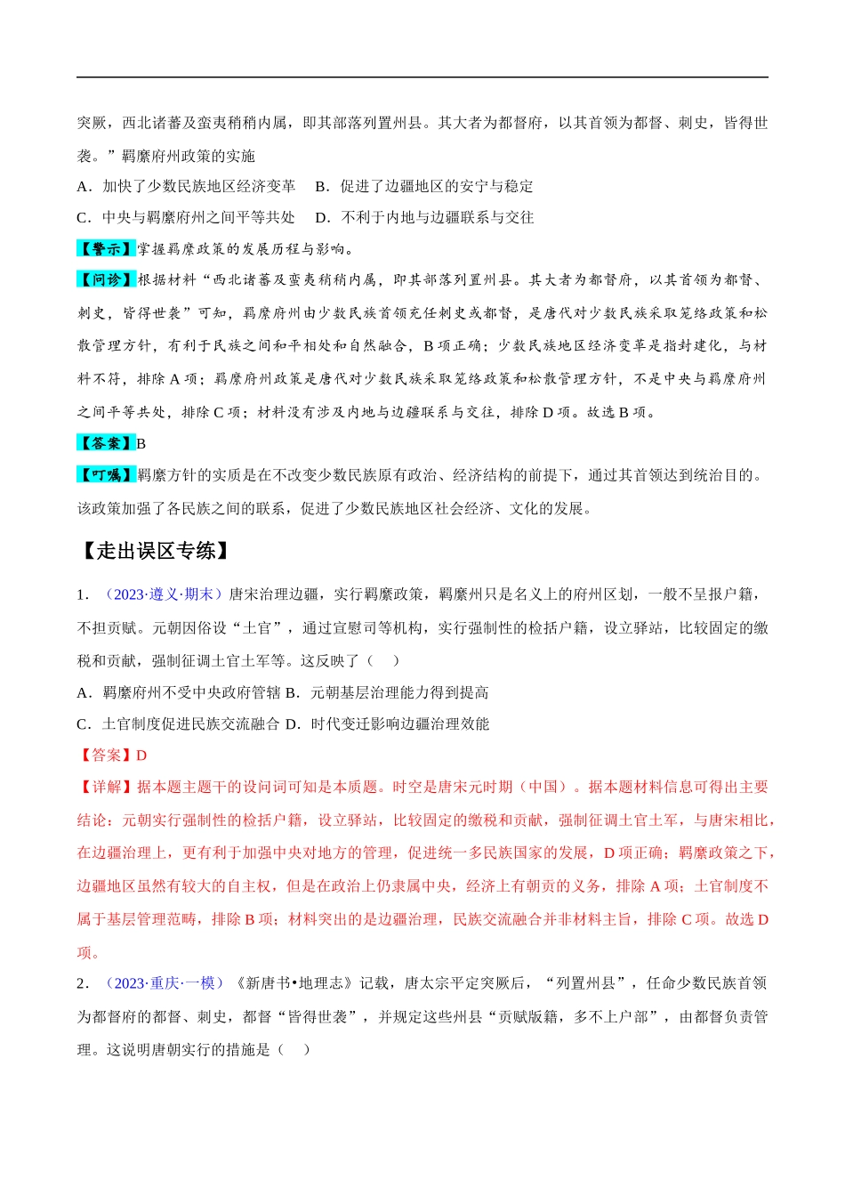 专题04 中国古代史：选择性必修（贯通部分）（解析版）-【高考历史】备战2025年高考易错题（新高考专用）.docx_第2页