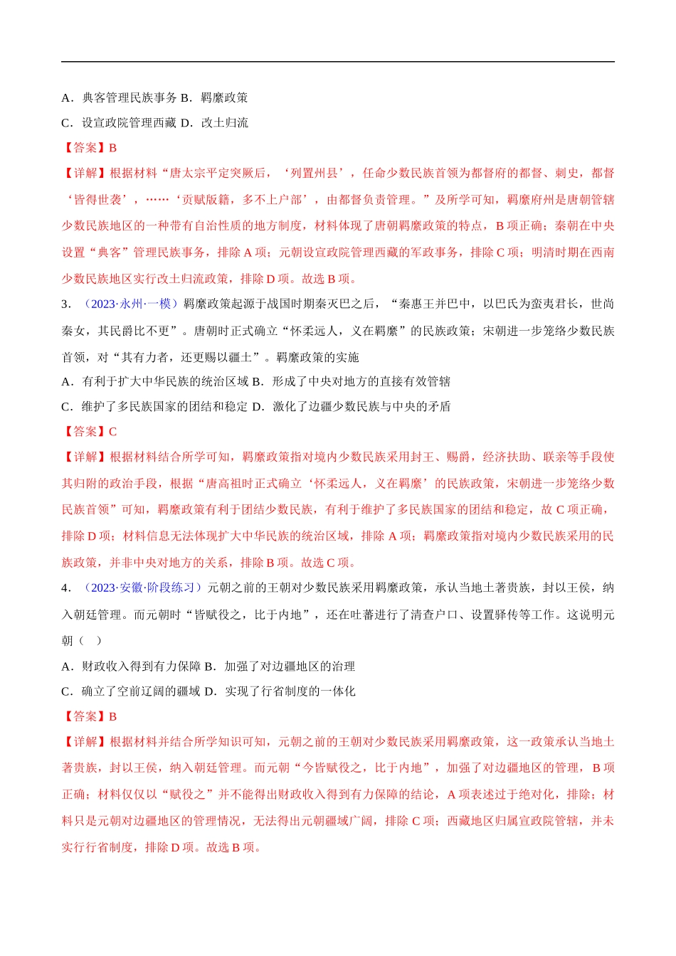 专题04 中国古代史：选择性必修（贯通部分）（解析版）-【高考历史】备战2025年高考易错题（新高考专用）.docx_第3页
