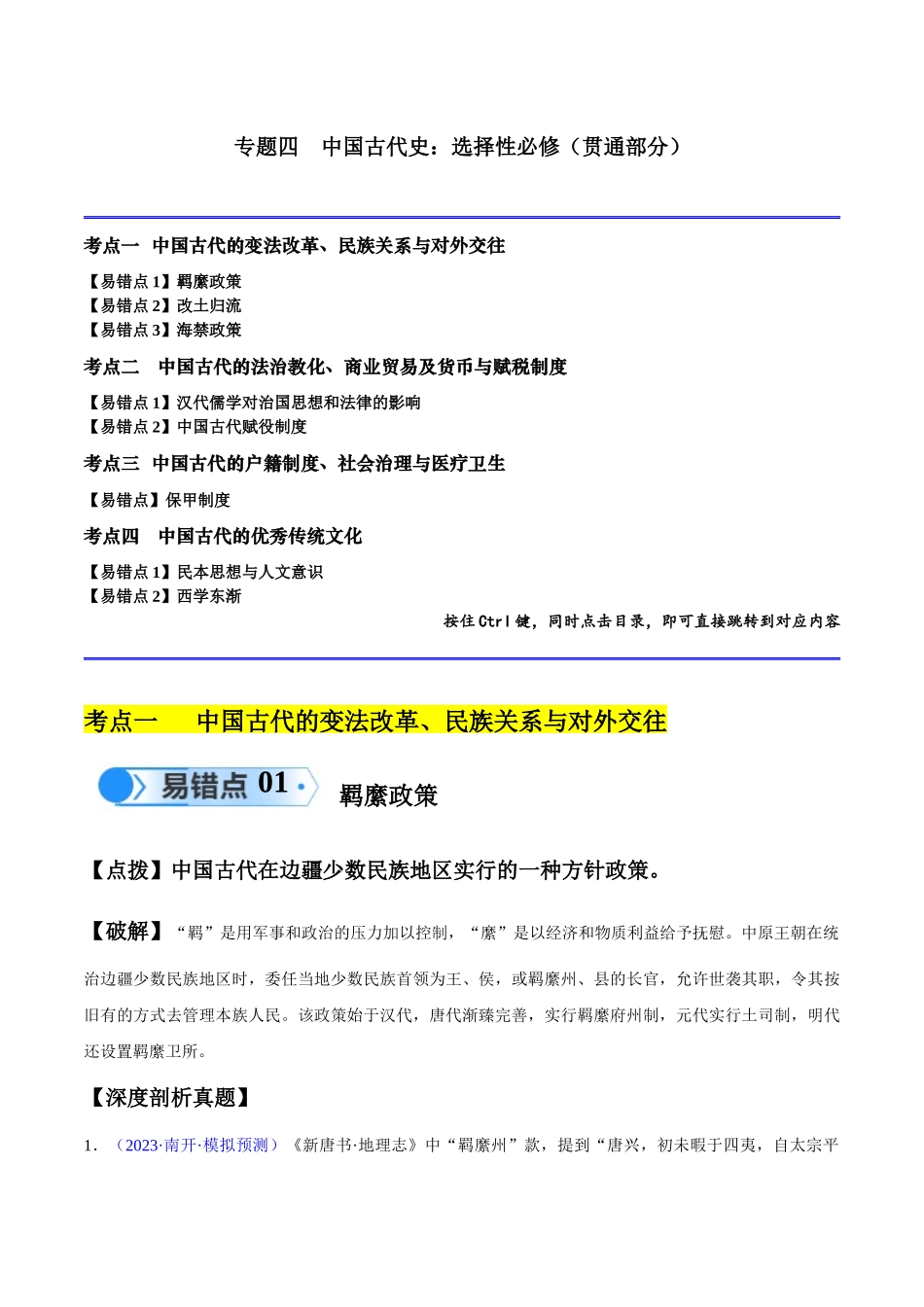 专题04 中国古代史：选择性必修（贯通部分）（原卷版）-【高考历史】备战2025年高考易错题（新高考专用）.docx_第1页