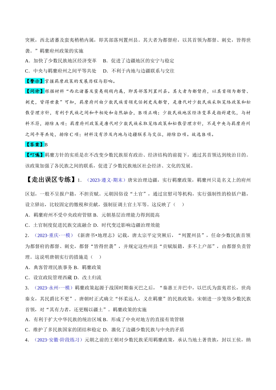 专题04 中国古代史：选择性必修（贯通部分）（原卷版）-【高考历史】备战2025年高考易错题（新高考专用）.docx_第2页