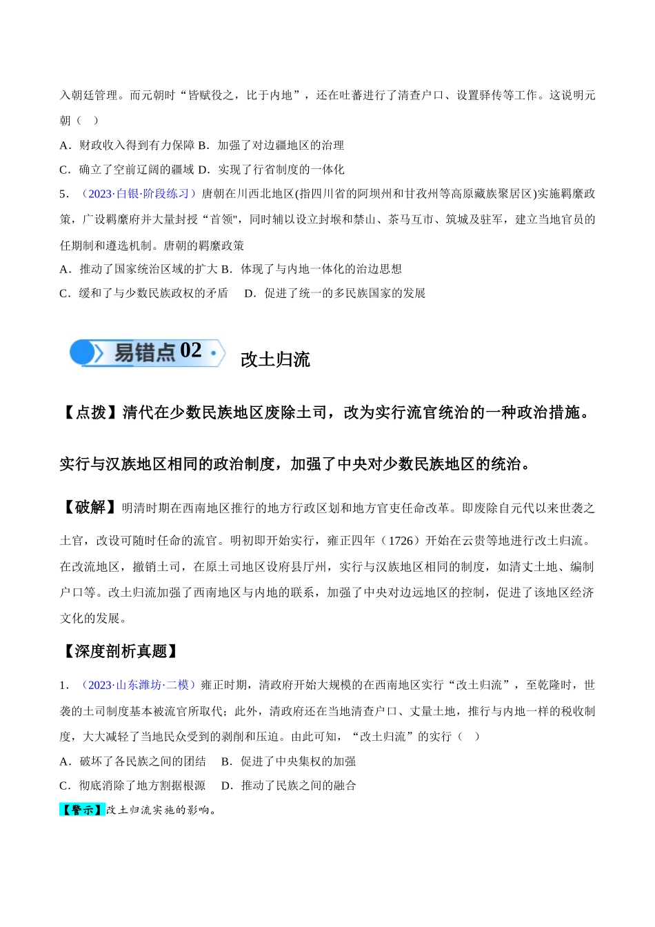 专题04 中国古代史：选择性必修（贯通部分）（原卷版）-【高考历史】备战2025年高考易错题（新高考专用）.docx_第3页