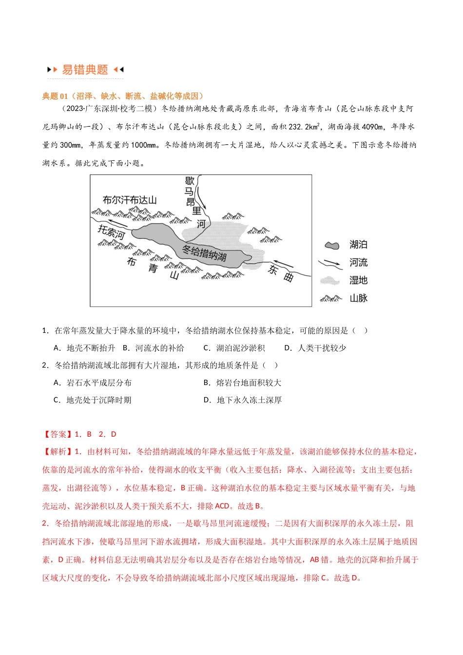 专题04地球上的水易错突破（4大易错）-备战2024年高考地理考试易错题（全国通用）（解析版）.docx_第2页