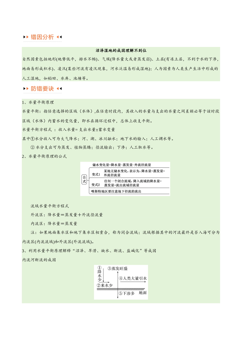 专题04地球上的水易错突破（4大易错）-备战2024年高考地理考试易错题（全国通用）（解析版）.docx_第3页