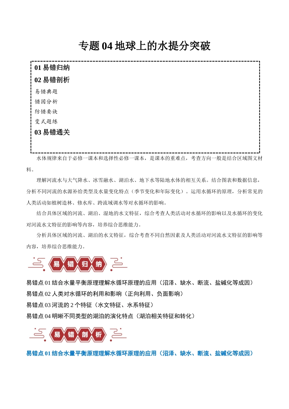 专题04地球上的水易错突破（4大易错）-备战2024年高考地理考试易错题（全国通用）（原卷版）.docx_第1页