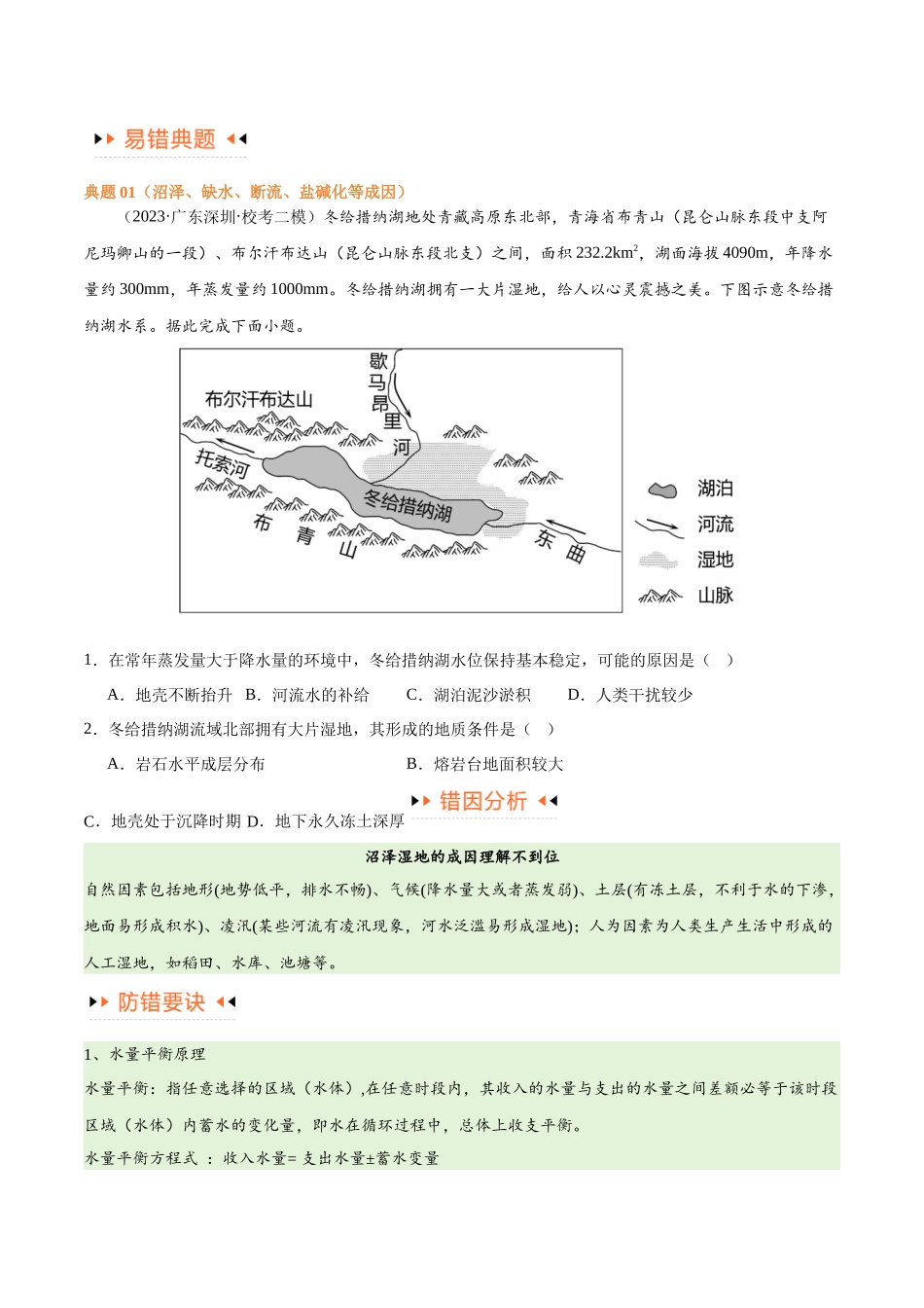 专题04地球上的水易错突破（4大易错）-备战2024年高考地理考试易错题（全国通用）（原卷版）.docx_第2页