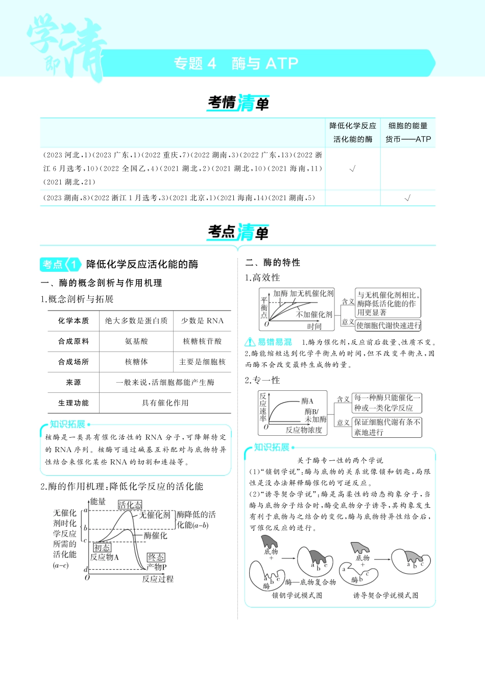 专题4   酶与ATP（-【高考总复习】2025版新高考生物考点清单+模型清单.pdf_第1页