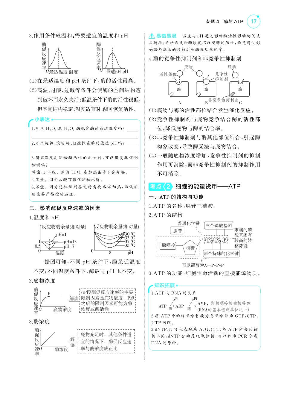 专题4   酶与ATP（-【高考总复习】2025版新高考生物考点清单+模型清单.pdf_第2页