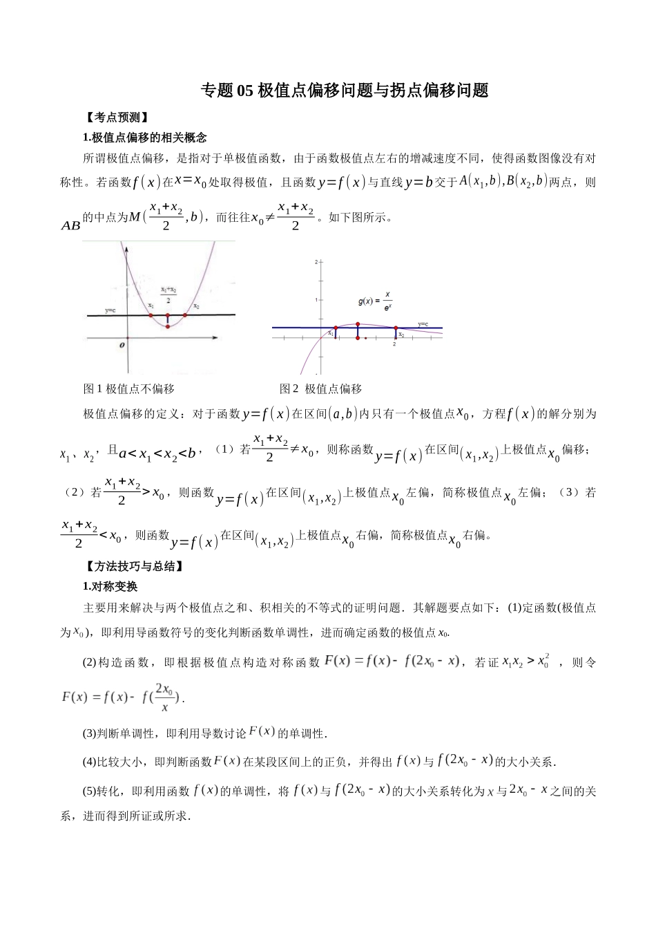 专题05 极值点偏移问题与拐点偏移问题 （解析版）-高考数学第二阶段零基础or艺考生.docx_第1页