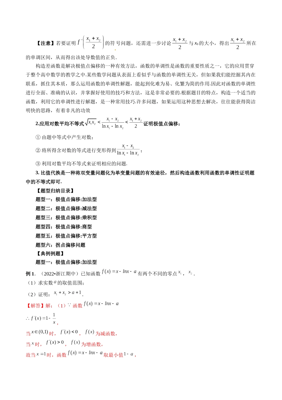 专题05 极值点偏移问题与拐点偏移问题 （解析版）-高考数学第二阶段零基础or艺考生.docx_第2页