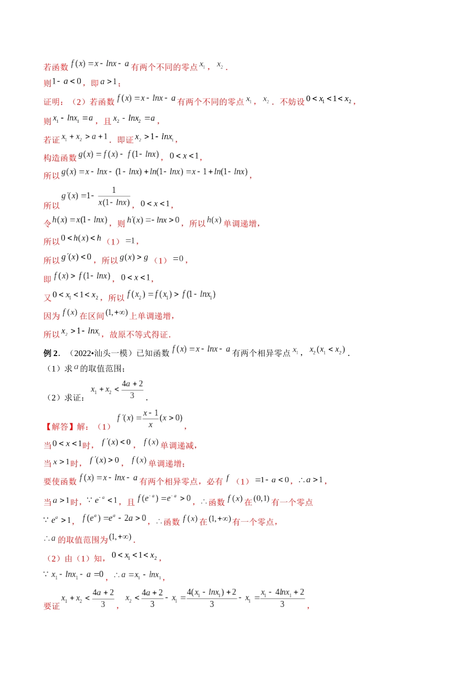 专题05 极值点偏移问题与拐点偏移问题 （解析版）-高考数学第二阶段零基础or艺考生.docx_第3页