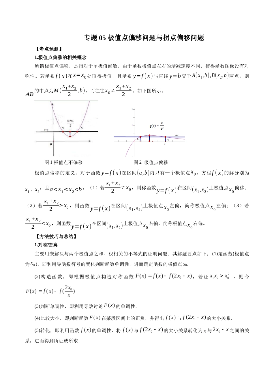 专题05 极值点偏移问题与拐点偏移问题 （原卷版）-高考数学第二阶段零基础or艺考生.docx_第1页