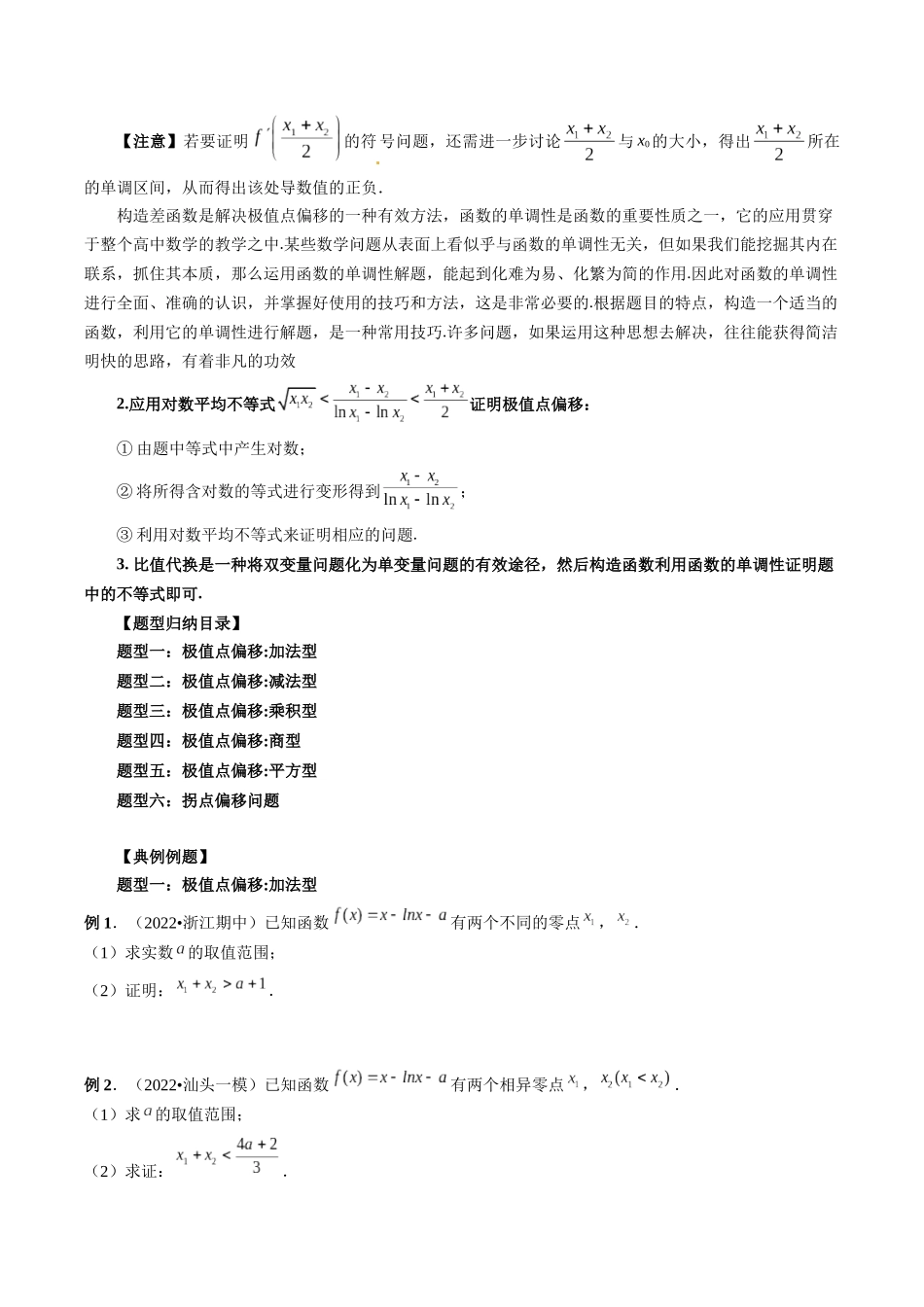专题05 极值点偏移问题与拐点偏移问题 （原卷版）-高考数学第二阶段零基础or艺考生.docx_第2页
