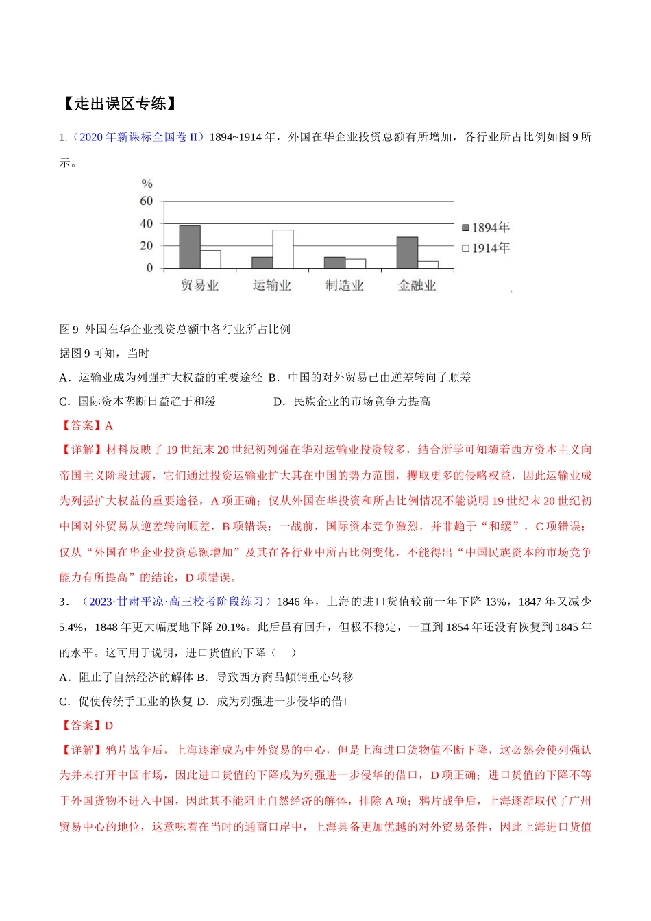 专题05 晚清到清末民初：内忧外患与救亡道路的尝试（解析版）-【高考历史】备战2025年高考易错题（新高考专用）.docx_第3页
