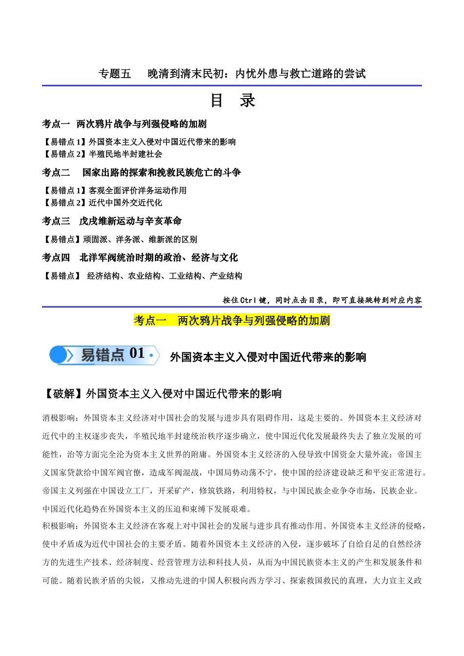 专题05 晚清到清末民初：内忧外患与救亡道路的尝试（原卷版）-【高考历史】备战2025年高考易错题（新高考专用）.docx_第1页