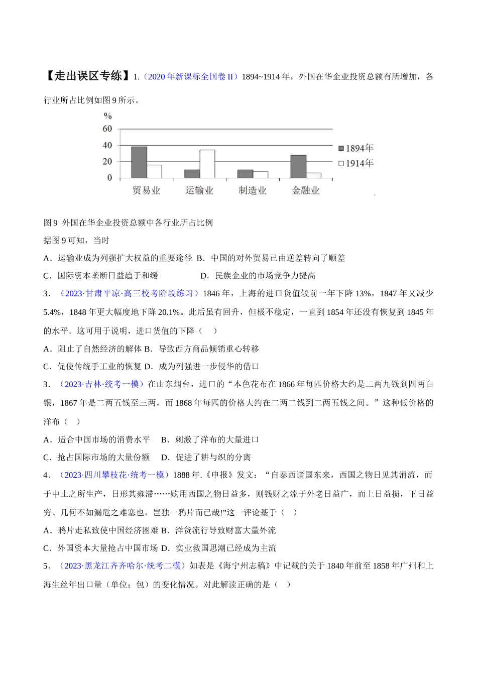 专题05 晚清到清末民初：内忧外患与救亡道路的尝试（原卷版）-【高考历史】备战2025年高考易错题（新高考专用）.docx_第3页