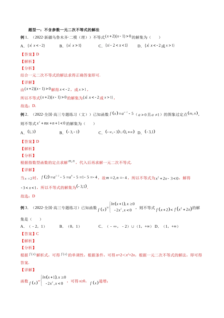 专题05 一元二次不等式与其他常见不等式解法（解析版）-高考数学第二阶段零基础or艺考生.docx_第3页