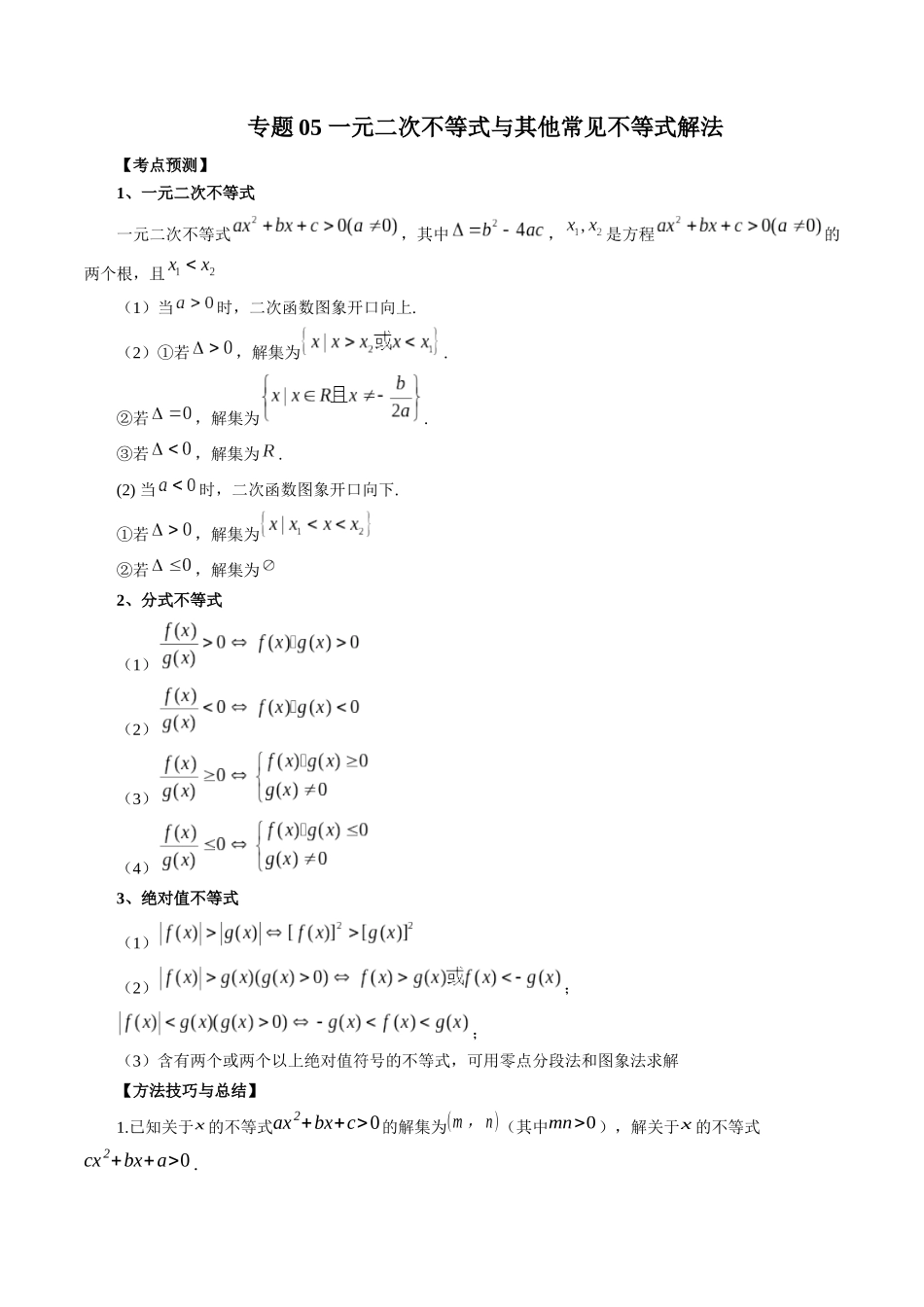 专题05 一元二次不等式与其他常见不等式解法（原卷版）-高考数学第二阶段零基础or艺考生.docx_第1页