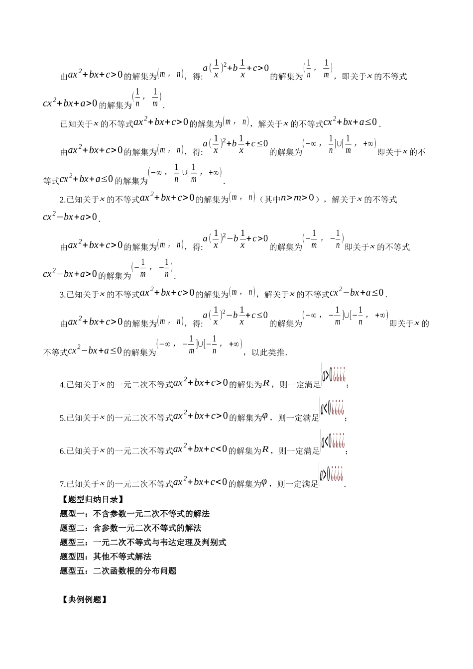 专题05 一元二次不等式与其他常见不等式解法（原卷版）-高考数学第二阶段零基础or艺考生.docx_第2页