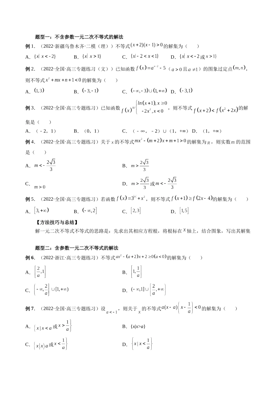 专题05 一元二次不等式与其他常见不等式解法（原卷版）-高考数学第二阶段零基础or艺考生.docx_第3页