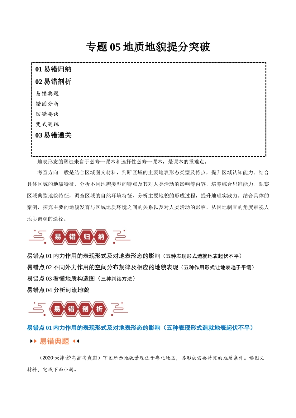 专题05地质地貌易错突破（4大易错）-备战2024年高考地理考试易错题（全国通用）（解析版）.docx_第1页