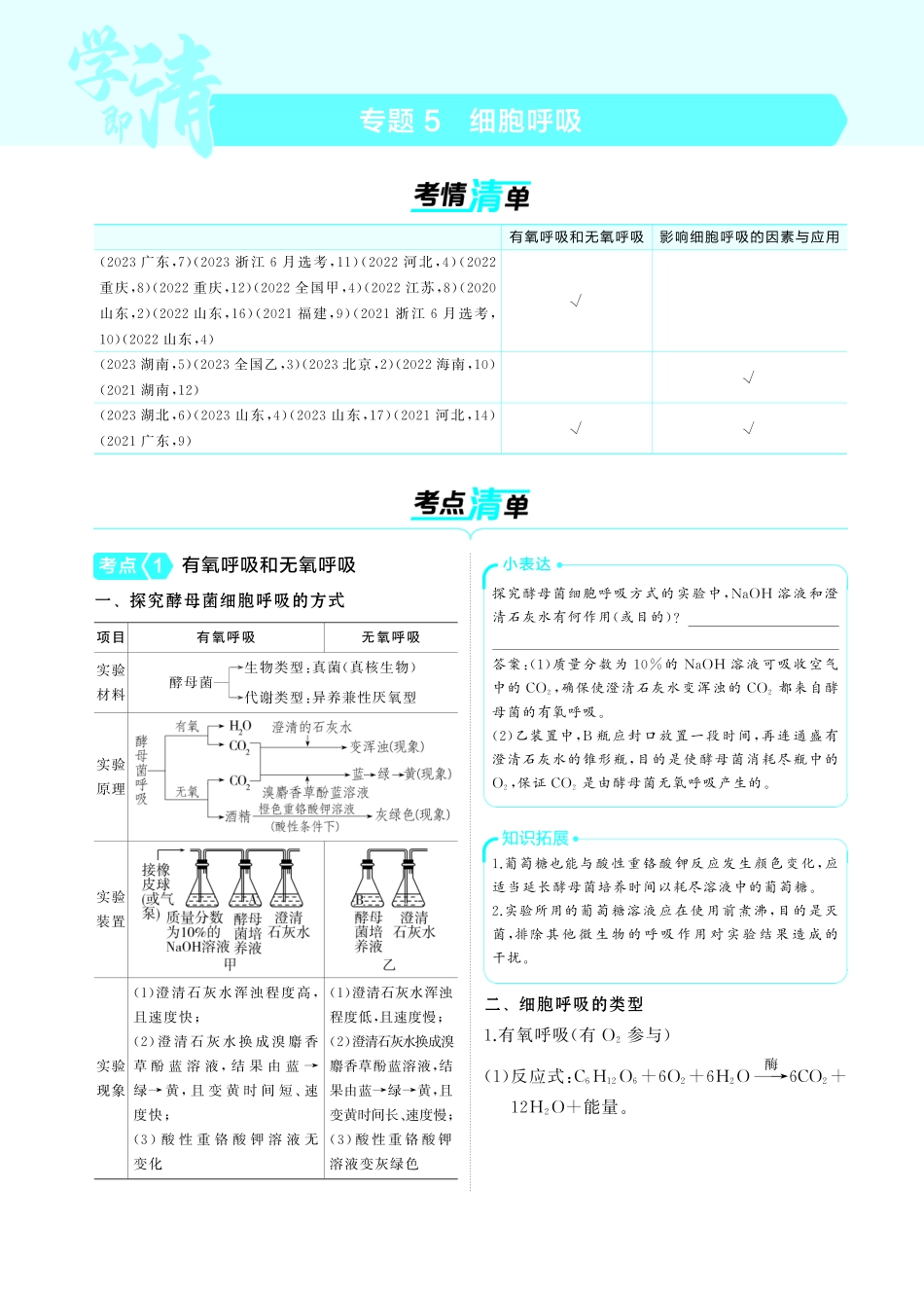 专题5   细胞呼吸-【高考总复习】2025版新高考生物考点清单+模型清单.pdf_第1页