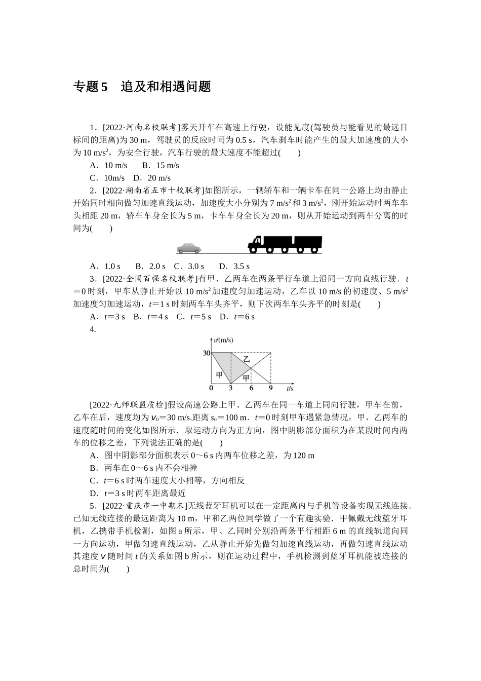 专题5追及和相遇问题-微专题 小练习物理L-5.docx_第1页
