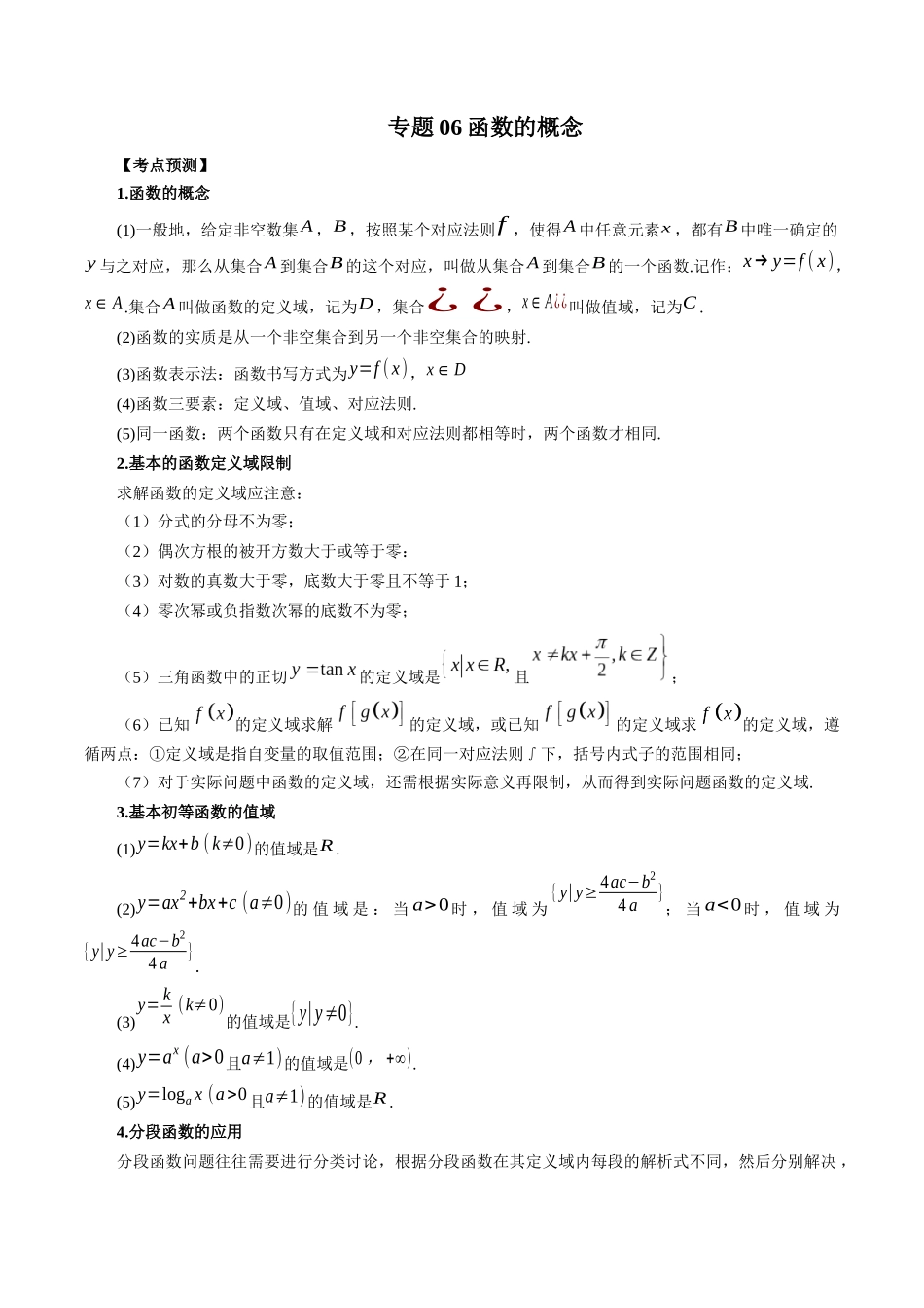 专题06 函数的概念（解析版）-高考数学第二阶段零基础or艺考生.docx_第1页
