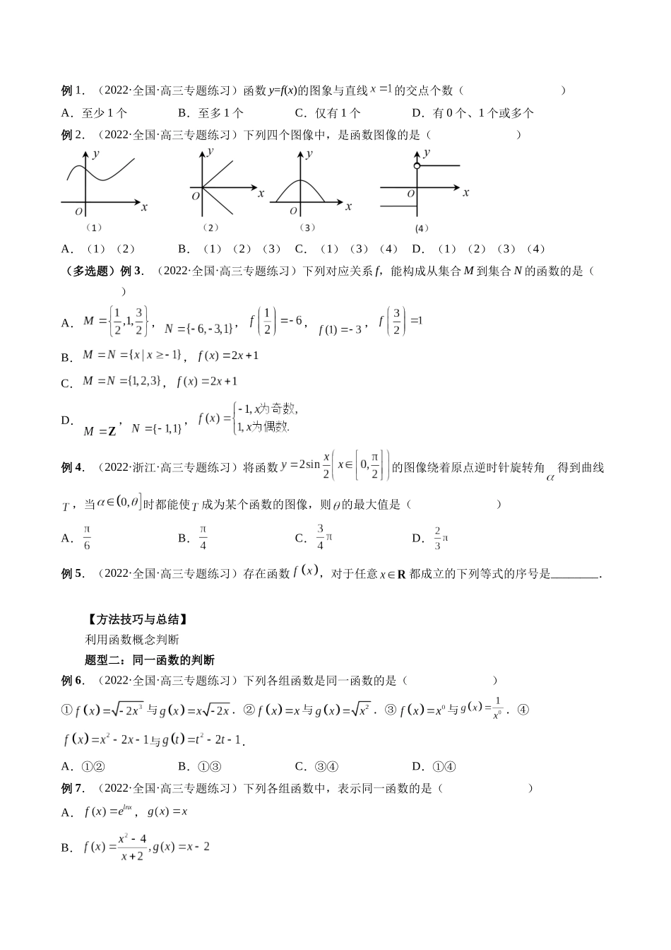 专题06 函数的概念（原卷版）-高考数学第二阶段零基础or艺考生.docx_第3页