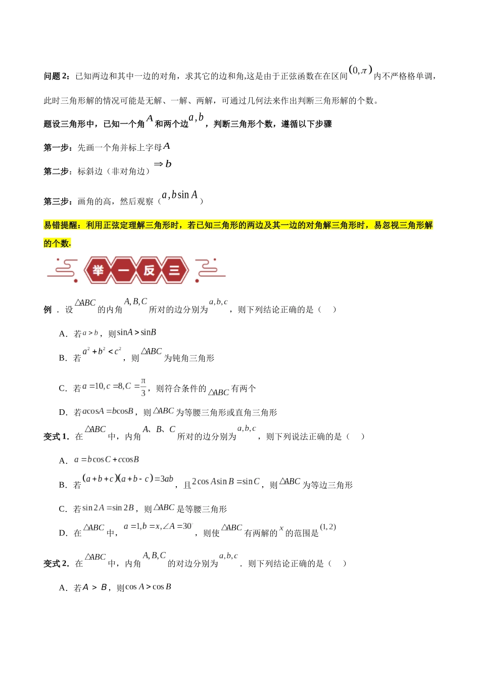 专题06 解三角形及应用（3大易错点分析+解题模板+举一反三+易错题通关）（新高考专用）（原卷版）.docx_第2页