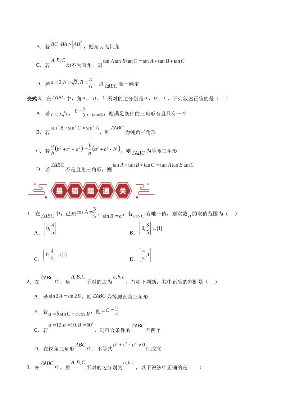 专题06 解三角形及应用（3大易错点分析+解题模板+举一反三+易错题通关）（新高考专用）（原卷版）.docx_第3页