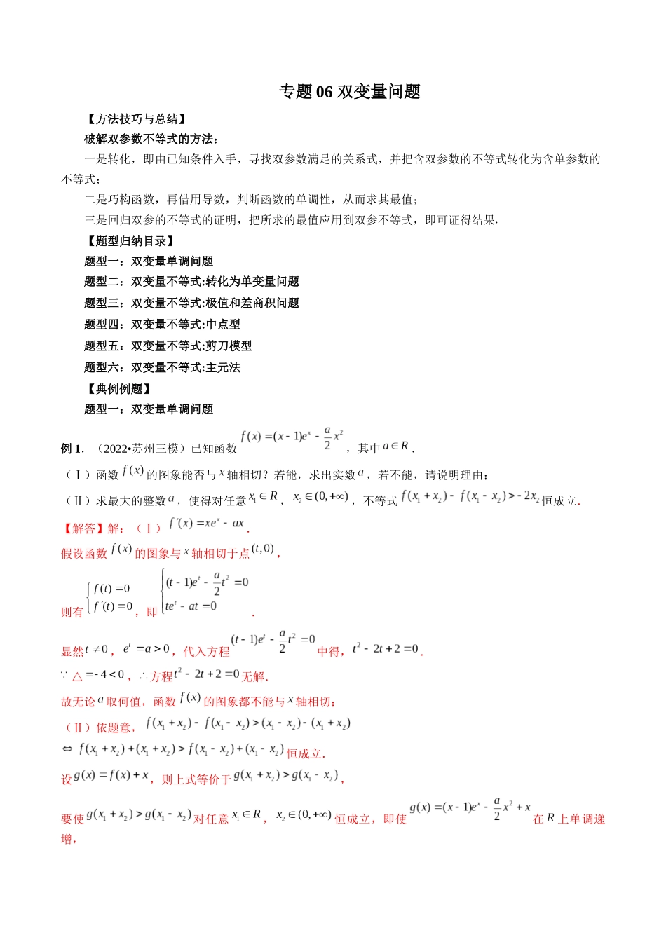 专题06 双变量问题（解析版）-高考数学第二阶段零基础or艺考生.docx_第1页