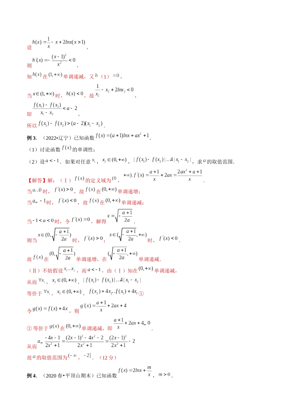 专题06 双变量问题（解析版）-高考数学第二阶段零基础or艺考生.docx_第3页