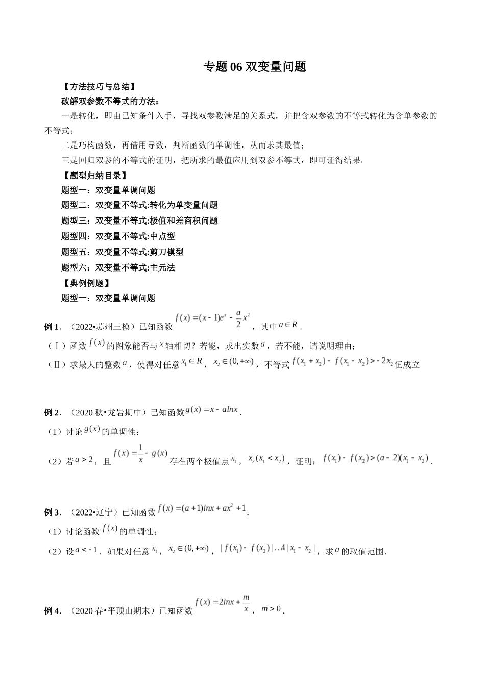 专题06 双变量问题（原卷版）-高考数学第二阶段零基础or艺考生.docx_第1页