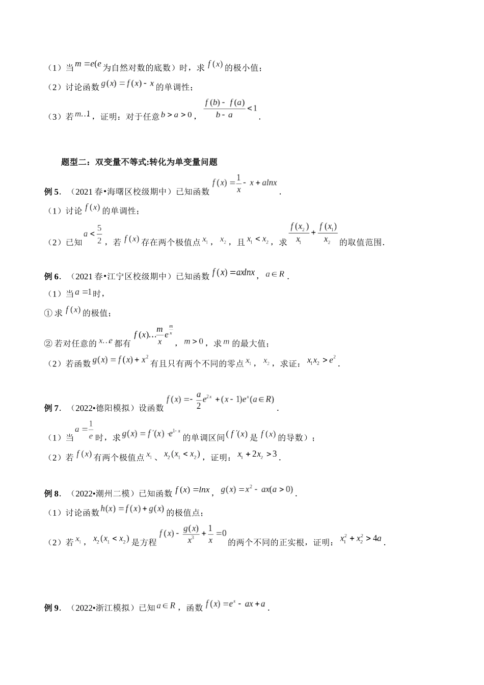 专题06 双变量问题（原卷版）-高考数学第二阶段零基础or艺考生.docx_第2页