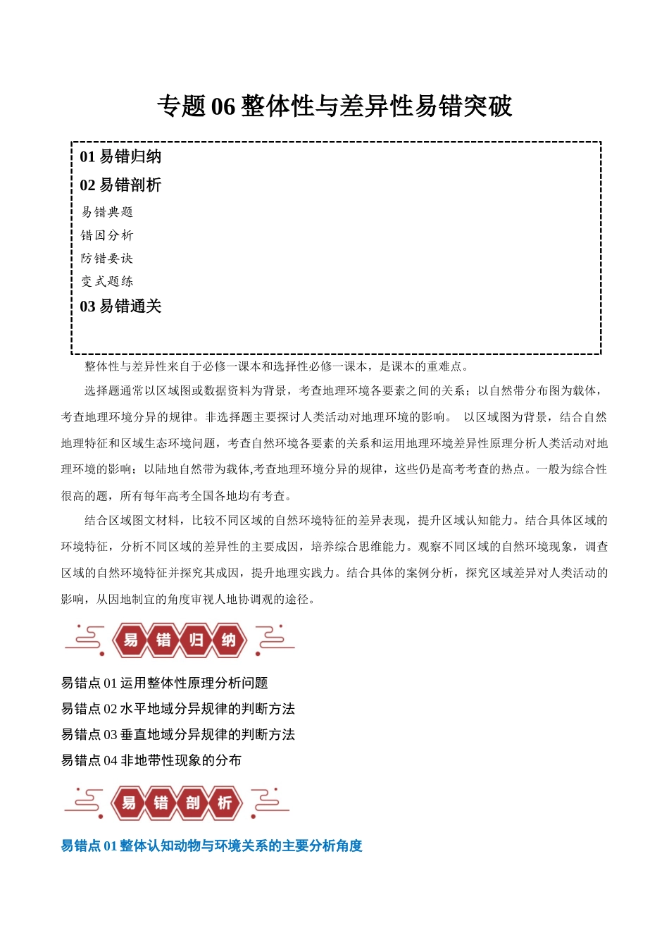 专题06整体性与差异性易错突破（4大易错）-备战2024年高考地理考试易错题（全国通用）（解析版）.docx_第1页