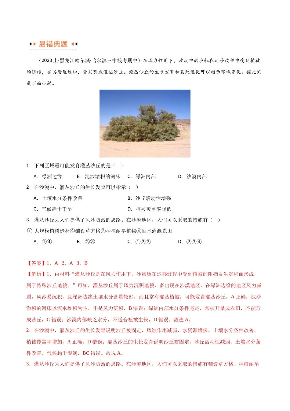 专题06整体性与差异性易错突破（4大易错）-备战2024年高考地理考试易错题（全国通用）（解析版）.docx_第2页